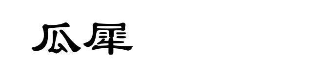 瓜犀