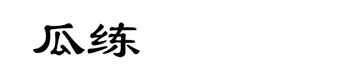 瓜练