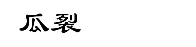 瓜裂
