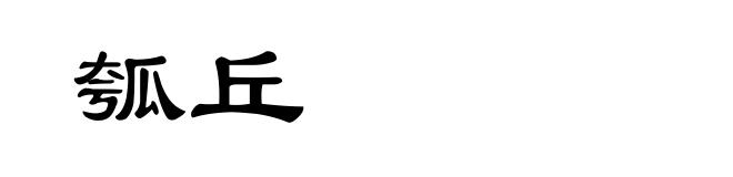 瓠丘