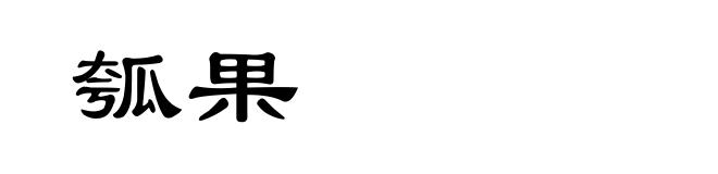 瓠果