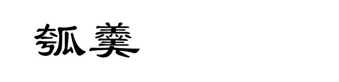 瓠羹