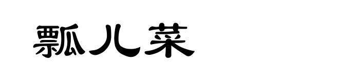 瓢儿菜
