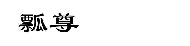 瓢尊