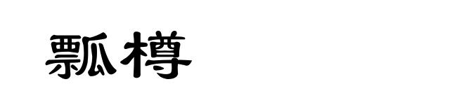瓢樽