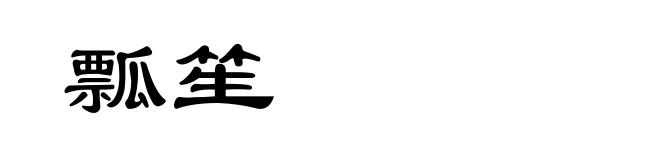 瓢笙