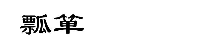 瓢箪