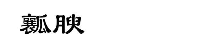 瓤腴