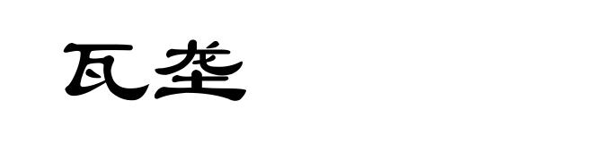 瓦垄