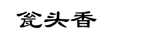 瓮头香
