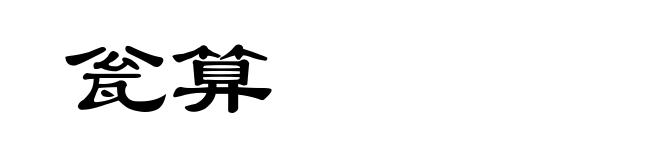 瓮算