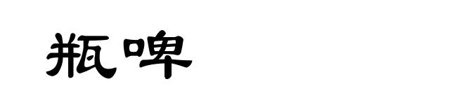瓶啤