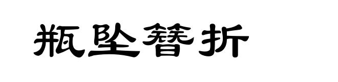 瓶坠簪折