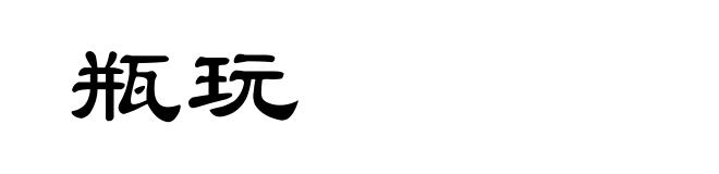 瓶玩
