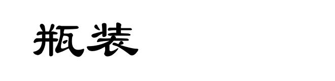 瓶装