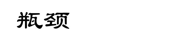 瓶颈