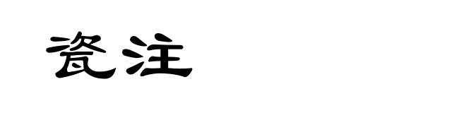 瓷注