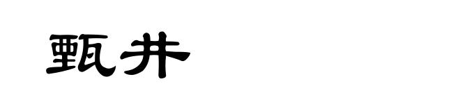 甄井