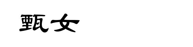 甄女
