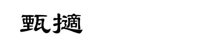 甄擿