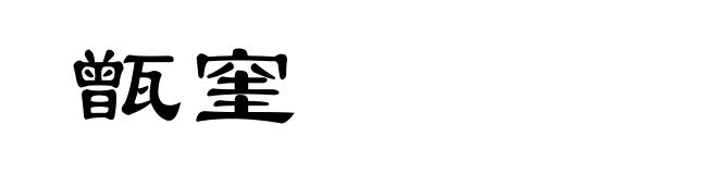 甑窐