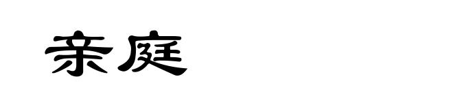 亲庭