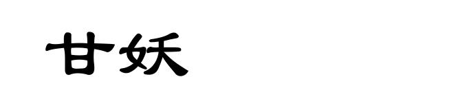 甘妖
