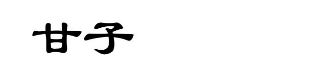 甘子