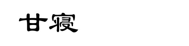 甘寝