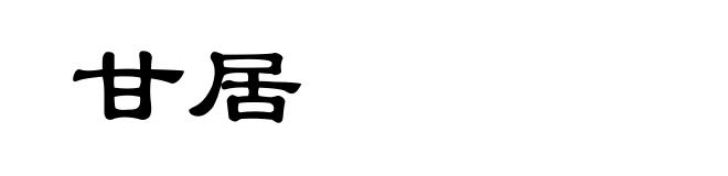 甘居