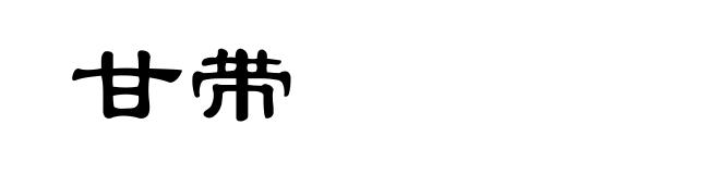甘带