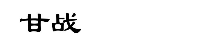 甘战