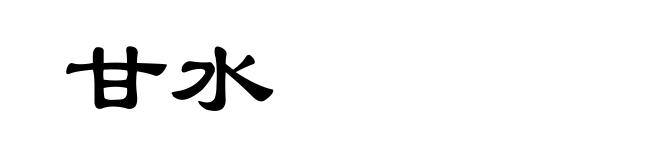 甘水
