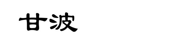 甘波