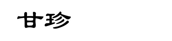 甘珍