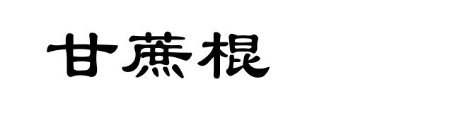 甘蔗棍