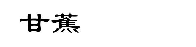 甘蕉