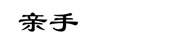 亲手