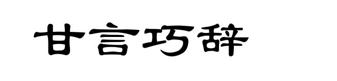 甘言巧辞