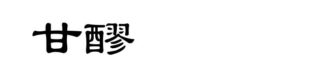 甘醪