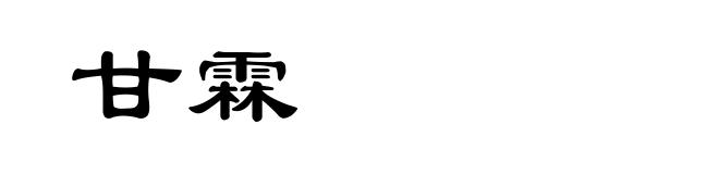 甘霖