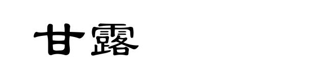 甘露