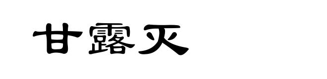 甘露灭