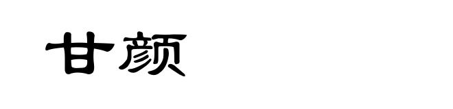 甘颜
