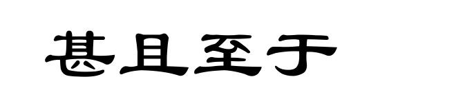 甚且至于