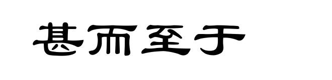 甚而至于