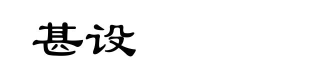 甚设