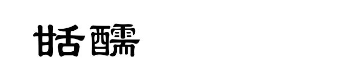 甛醹