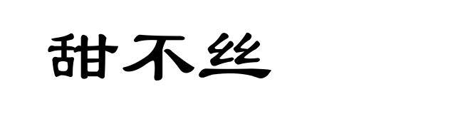 甜不丝