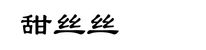 甜丝丝